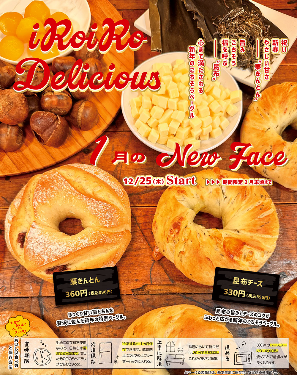 とべーぐる 新発売ベーグル